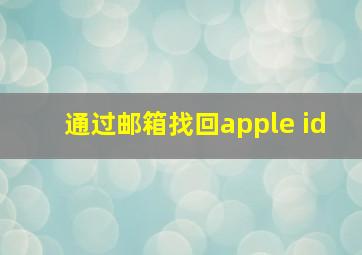 通过邮箱找回apple id